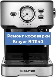 Декальцинация   кофемашины Brayer BR1140 в Санкт-Петербурге